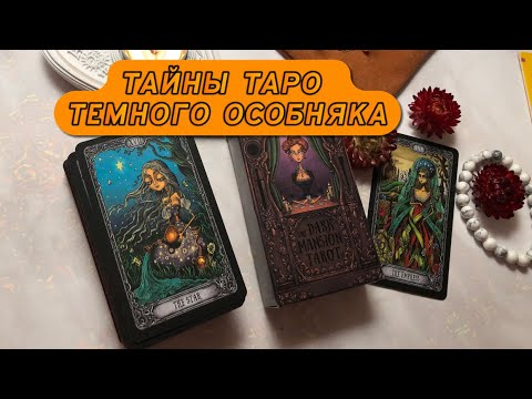 ТАЙНЫ ТАРО ТЕМНОГО ОСОБНЯКА 🏰🌝 Проработка и обзор колоды, значение карт