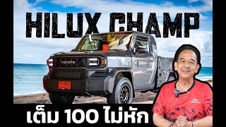 Hilux Champ ของเล่น กระแสแรง วันนี้