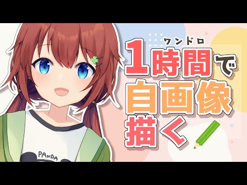 【お絵描き】絵も１日１時間ですね【VTuber/花籠モア】