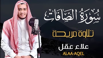 سورة الصافات كاملة (تسجيل جديد) - Surah As-Saffat (Full) - New Recording