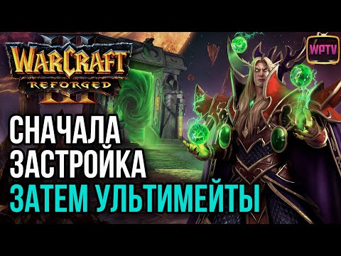 Видео: СНАЧАЛА ЗАСТРОЙКА, А ЗАТЕМ УЛЬТМЕЙТЫ: Warcraft 3 Reforged
