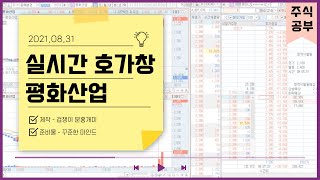 주식ㅣ실시간 호가창ㅣ20210831 평화산업