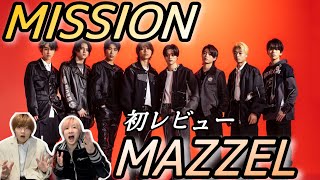 【MAZZEL】ラン君がいると〇〇！？″MISSION″MVリアクション！