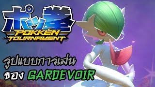 Pokkén Tournament - รูปแบบการเล่น Gardevoir ผู้ใช้ซากุระมายา !!!