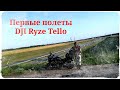 Первые полеты DJI Ryze Tello