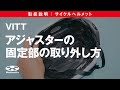 サイクルヘルメット取扱説明【VITT】アジャスター固定部の取り外し方