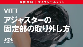サイクルヘルメット取扱説明【VITT】アジャスター固定部の取り外し方