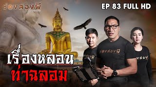 ช่องส่องผี EP. 83 I เรื่องหลอนที่ท่าฉลอม