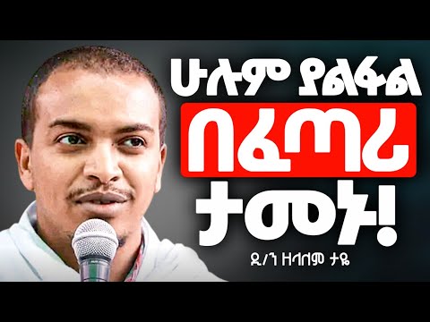 በዚ ስብከት ህይወታችሁን ቀይሩ❗️❗️ዲ/ ዘላለም ታዬ@Mataniya23 