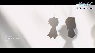【OPムービー】『メモリーズオフ 双想 ~Not Always True~』オープニングムービー #メモリーズオフ #彩音 【2025年4月10日発売 PS5/PS4/Switch】