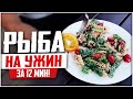 ЗАПЕКАЕМ РЫБУ! Лосось в духовке/гриле просто и вкусно!