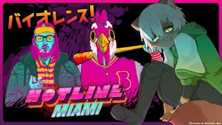 【Hotline Miami】カッコいい音楽！暴力！米国！しっかりストーリーもある見下ろし2Dアクション！【#Vtuber】
