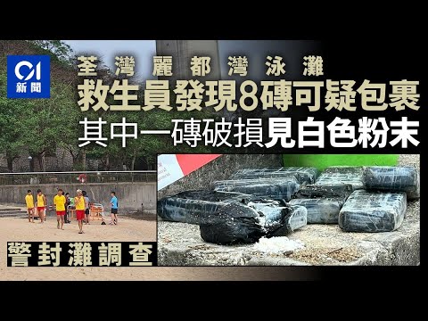 荃灣麗都灣泳灘發現8磚可疑包裹 警封灘調查｜01新聞｜突發｜荃灣｜可疑物品｜泳灘