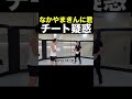 ※衝撃※なかやまきんに君の身体能力がチート級な件について #Shorts 【朝倉未来】【なかやまきんに君】