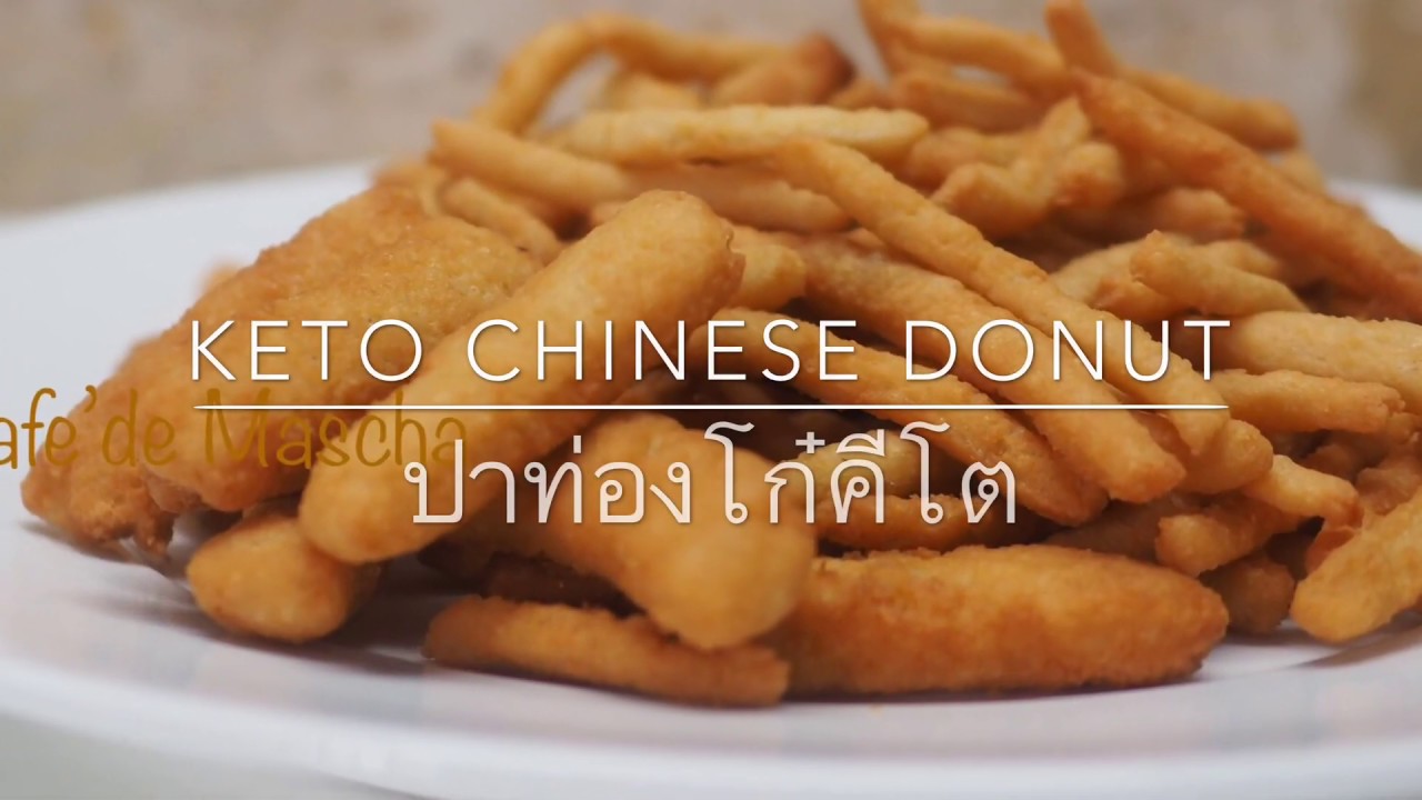 Chinese Donut Low carb recipes ปาท่องโก๋คีโต