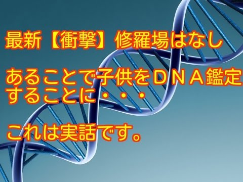 最新【衝撃】修羅場はなし あることで 子供をＤＮＡ鑑定するこ とに…