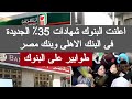 اعلنت البنوك شهادات 35 الجديدة فى البنك الاهلى وبنك مصر 2025 اخبار شهادات البنك الاهلي اليوم الان 