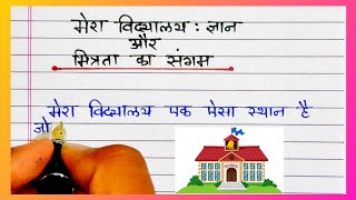 मेरा विद्यालय : ज्ञान और मित्रता का संगम - हिंदी निबंध | Mera Vidyalaya Hindi Niband / Essay