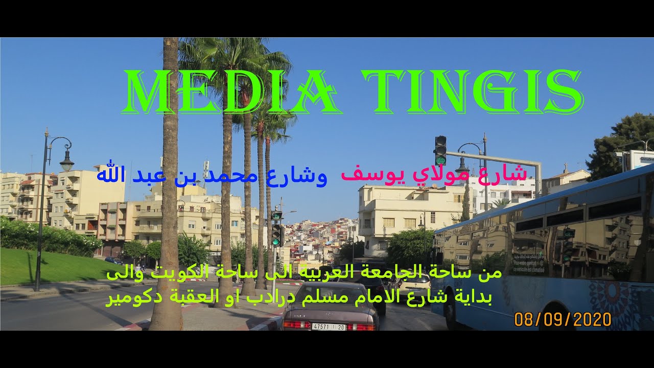شارع مولاي يوسف ومحمد بن عبد الله طنجة 08-09-2020 morocco tangier