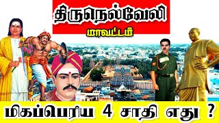 Tirunelveli district top caste || நெல்லை மாவட்டத்தில் மிக முக்கியமான சாதிகள் எது ? screenshot 1