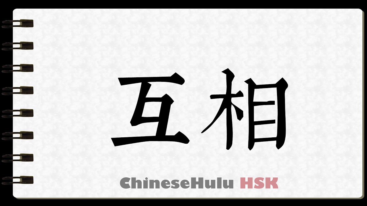 How to Write mutually in HSK Chinese
