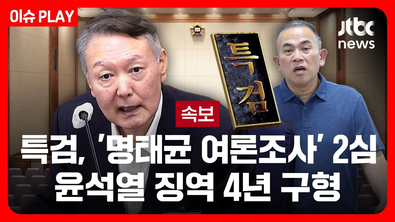 [속보] 특검, '명태균 여론조사 무상수수' 윤석열 2심 징역 4년 구형 [이슈PLAY] /JTBC News