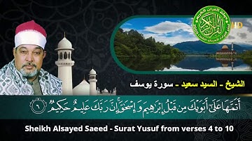 ابداع وخشوع عالي   الشيخ سيد سعيد   التلاوة الشهيره إِذْ قَالَ
