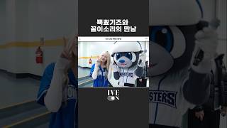 뾱뾰기즈와 꿀이소리의 만남⚾｜ANYUJIN x LIZ x 최강야구 시구시타 BEHIND PREVIEW #Shorts