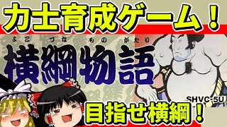 【ゆっくり実況】横綱物語で横綱を目指す【レトロゲーム】