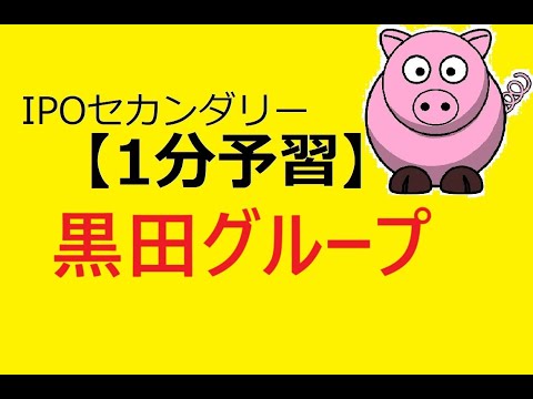 【IPO 1分予習】黒田グループ(287A)