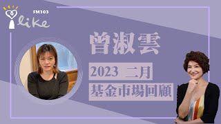 【二月份基金投資市場回顧】專訪 曾淑雲｜理財生活通 2023.03.03