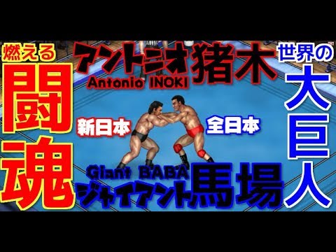 【新日本vs全日本】アントニオ猪木 vs ジャイアント馬場【ファイプロワールド】Antonio INOKI vs Giant BABA - YouTube