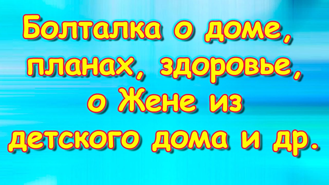 Сплав по реке, о Жене, поиск дома и земли, пособия, здоровье и др. (07 ...