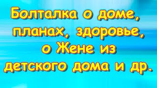 Сплав по реке, о Жене, поиск дома и земли, пособия, здоровье и др. (07.23г.) Семья Бровченко.