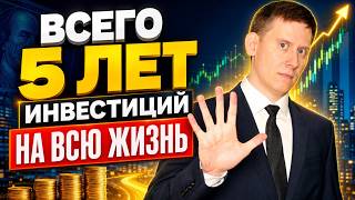 ДАЙТЕ СЕБЕ ВСЕГО 5 лет инвестиций - и вы обеспечите себя на ВСЮ ЖИЗНЬ