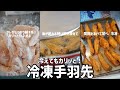 冷えてもカリッと！【冷凍手羽先】の作り方