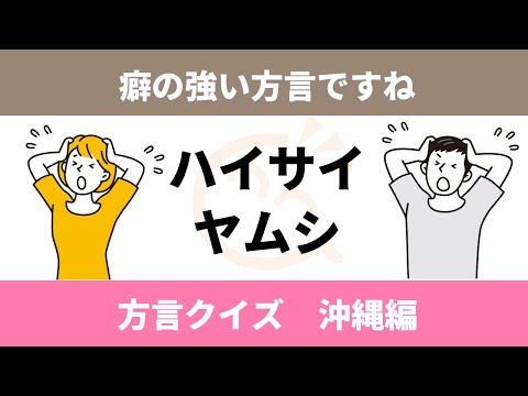 高齢者向け脳トレ　方言クイズ　沖縄編
