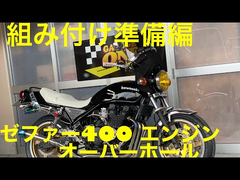 ガレージワン ゼファー400 エンジン オーバーホール 組付け準備