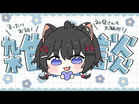 【雑談】ぐらぶるしながらさぎょうざつだんする【#猫田しずく】