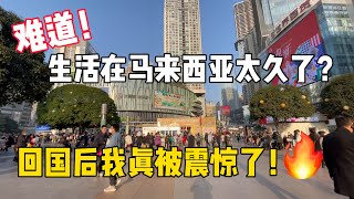 难道我生活在马来西亚太久了？回国后这一幕我真的被震惊了！|  China ChongQing Street Walk 4K
