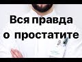 Простатит. Вся правда о простатите или как не вестись на обман!!!!