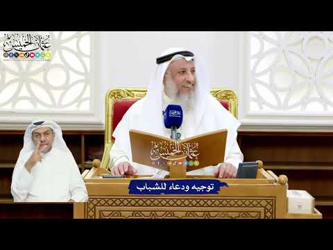 27 - توجيه ودعاء للشباب - عثمان الخميس