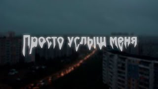 Просто уcлышь меня (Slowed)