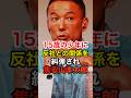 ㊗️10万再生！山本太郎が15歳の少年から大石あきこ議員と反社の関係を追求され…その回答が話題に #れいわ新選組 #自民党 #shorts