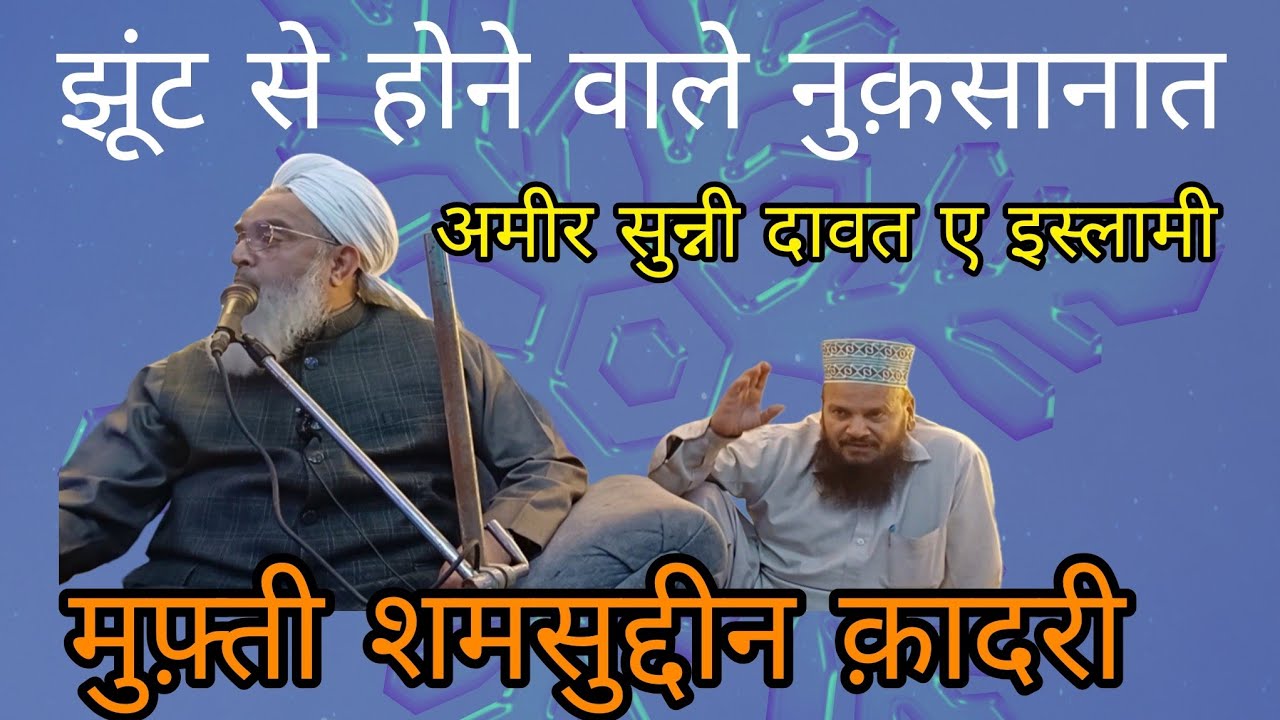 अमीर सुन्नी दावत ए इस्लामी ने बताया झूंट गुनाहों की सब से बडी जड़ है शान्दार बयान अमीर सुन्नी दावत ए