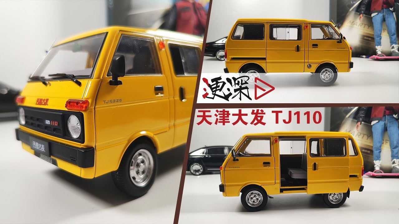 浭深TV汽车模型开箱评测1:18合金全开天津大发面的- YouTube