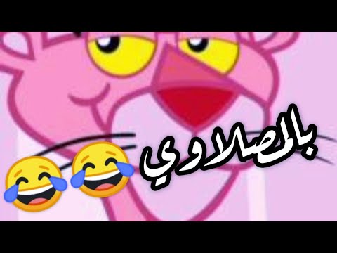 كارتون النمر الوردي تحشيش بالمصلاوي