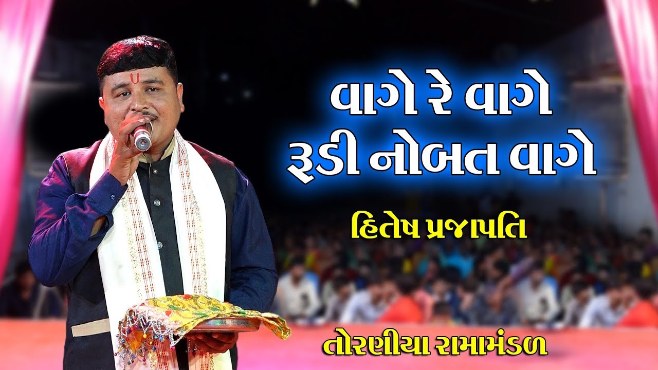 વાગે રે વાગે રુડી નોબત વાગે II Toraniya Ramamandal II Real Studio