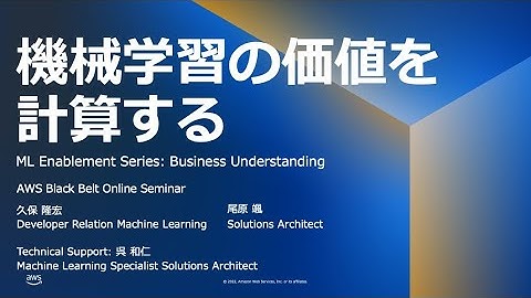 機械学習の価値を計算する 【ML-Light-03】【AWS Black Belt】