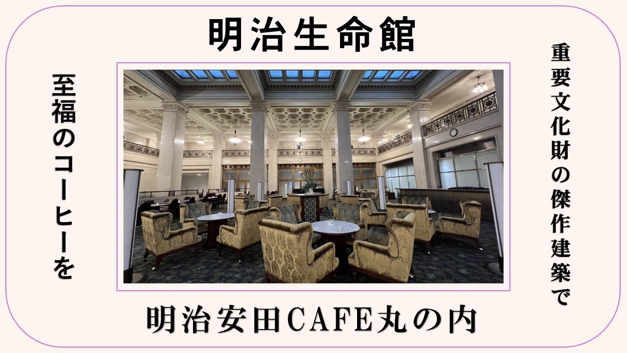 [Meiji Seimeikan/Meiji Yasuda CAFE Marunouchi] Насладитесь восхитительным напитком в элегантном п...